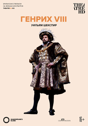 Генрих VIII (2012)