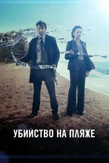 Убийство на пляже (2013)